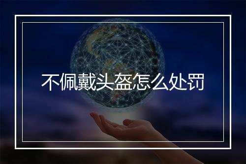 不佩戴头盔怎么处罚