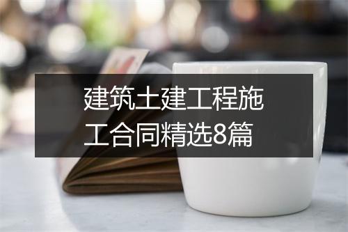 建筑土建工程施工合同精选8篇