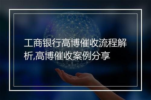 工商银行高博催收流程解析,高博催收案例分享