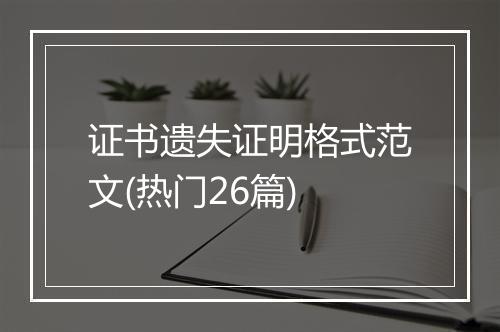证书遗失证明格式范文(热门26篇)