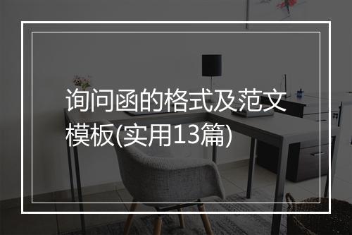 询问函的格式及范文模板(实用13篇)