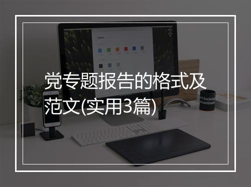 党专题报告的格式及范文(实用3篇)