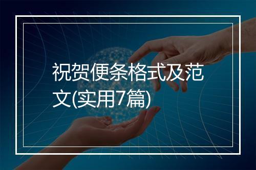 祝贺便条格式及范文(实用7篇)