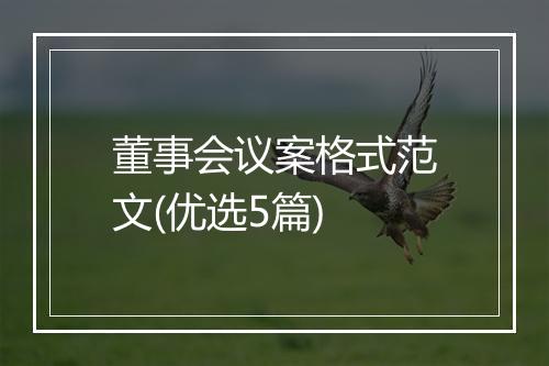 董事会议案格式范文(优选5篇)