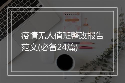 疫情无人值班整改报告范文(必备24篇)