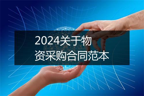 2024关于物资采购合同范本