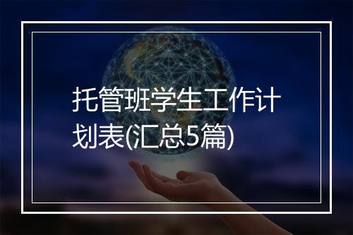 托管班学生工作计划表(汇总5篇)
