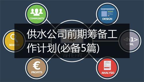 供水公司前期筹备工作计划(必备5篇)