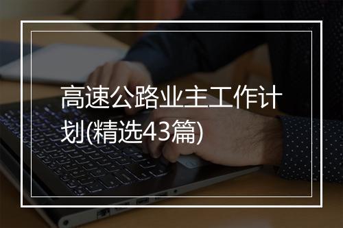 高速公路业主工作计划(精选43篇)