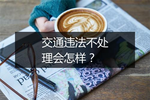 交通违法不处理会怎样？
