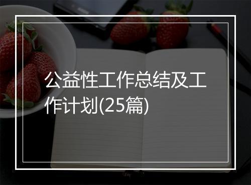 公益性工作总结及工作计划(25篇)