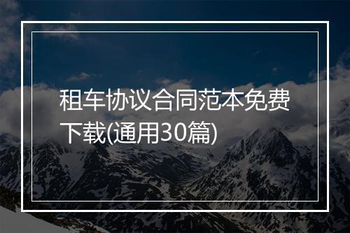 租车协议合同范本免费下载(通用30篇)