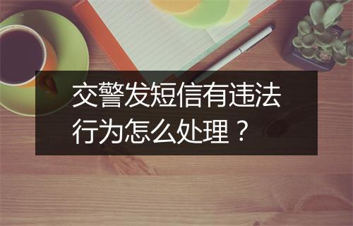 交警发短信有违法行为怎么处理？