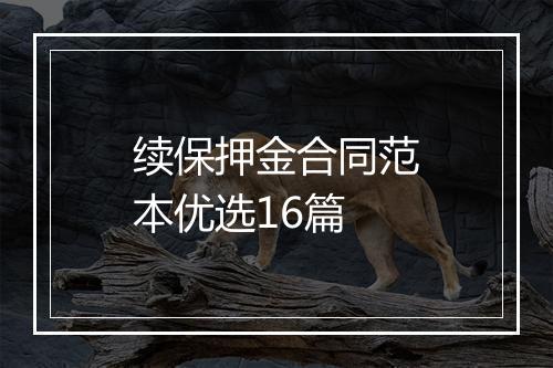 续保押金合同范本优选16篇