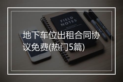 地下车位出租合同协议免费(热门5篇)