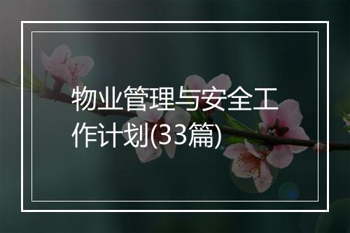 物业管理与安全工作计划(33篇)