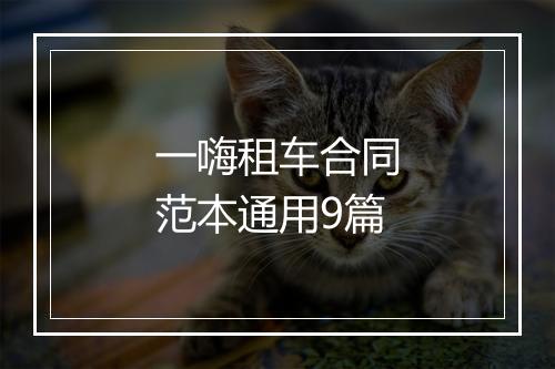 一嗨租车合同范本通用9篇