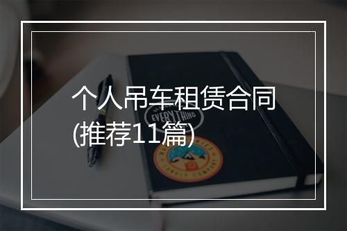 个人吊车租赁合同(推荐11篇)