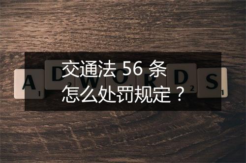 交通法 56 条怎么处罚规定？