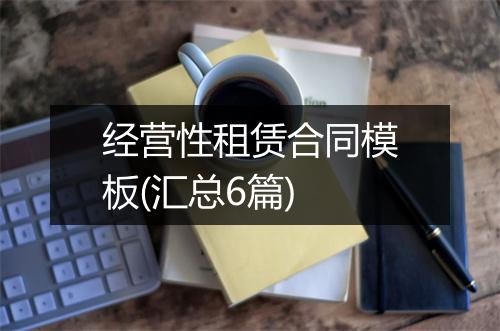 经营性租赁合同模板(汇总6篇)