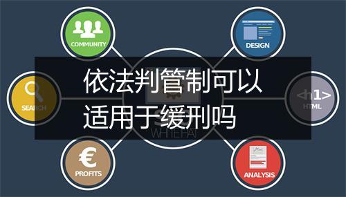 依法判管制可以适用于缓刑吗