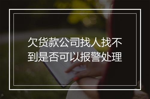 欠货款公司找人找不到是否可以报警处理