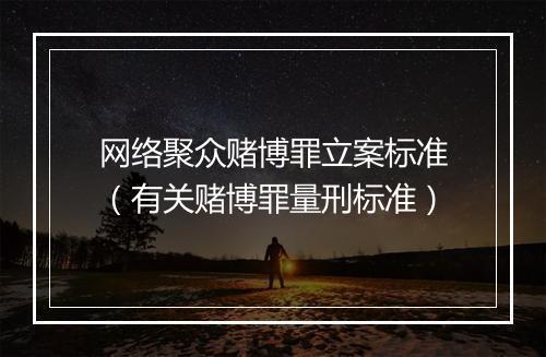 网络聚众赌博罪立案标准（有关赌博罪量刑标准）