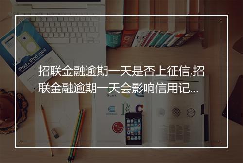 招联金融逾期一天是否上征信,招联金融逾期一天会影响信用记录吗