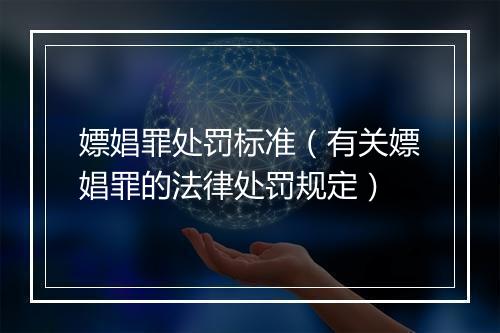 嫖娼罪处罚标准（有关嫖娼罪的法律处罚规定）