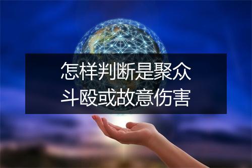 怎样判断是聚众斗殴或故意伤害