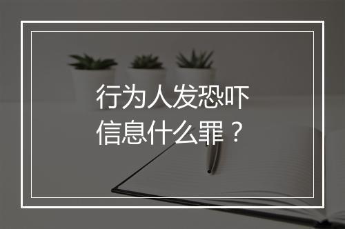 行为人发恐吓信息什么罪？