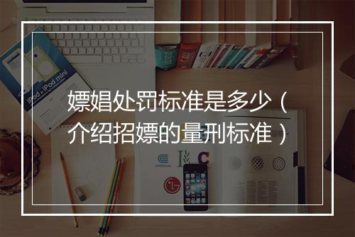 嫖娼处罚标准是多少（介绍招嫖的量刑标准）