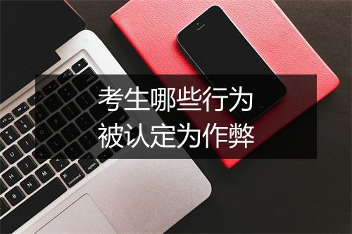 考生哪些行为被认定为作弊