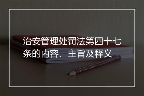 治安管理处罚法第四十七条的内容、主旨及释义