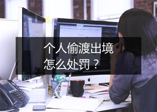 个人偷渡出境怎么处罚？