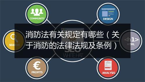 消防法有关规定有哪些（关于消防的法律法规及条例）