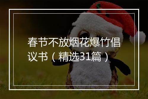 春节不放烟花爆竹倡议书（精选31篇）