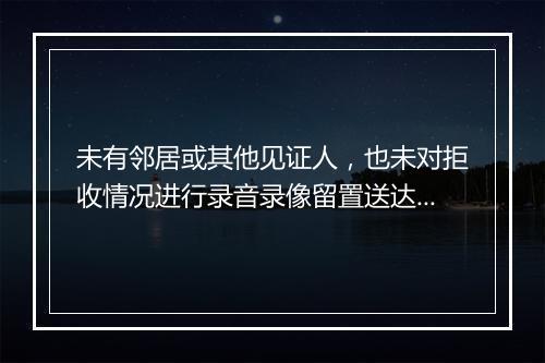 未有邻居或其他见证人，也未对拒收情况进行录音录像留置送达违法