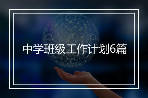中学班级工作计划6篇