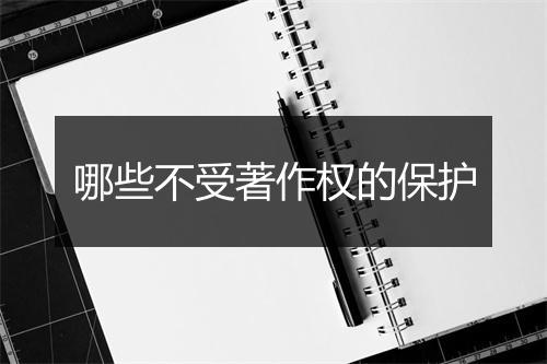 哪些不受著作权的保护