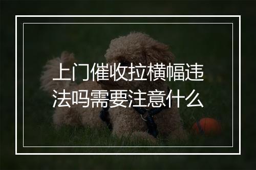 上门催收拉横幅违法吗需要注意什么