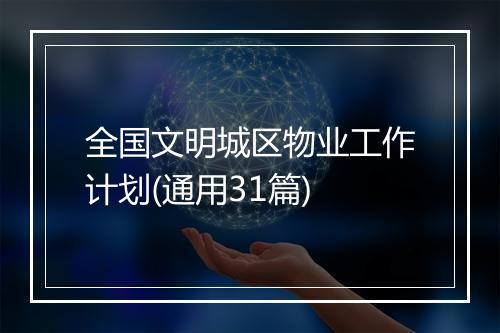 全国文明城区物业工作计划(通用31篇)