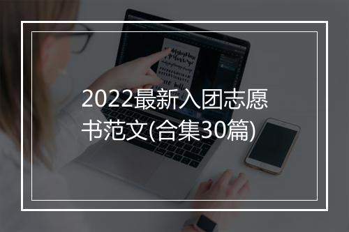 2022最新入团志愿书范文(合集30篇)