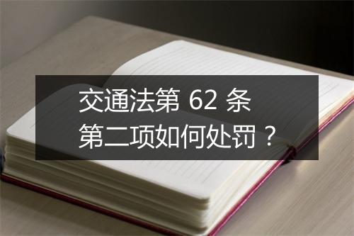 交通法第 62 条第二项如何处罚？