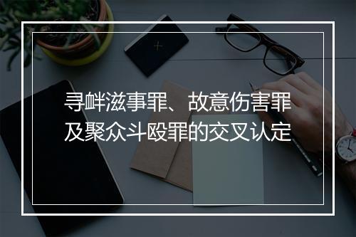 寻衅滋事罪、故意伤害罪及聚众斗殴罪的交叉认定
