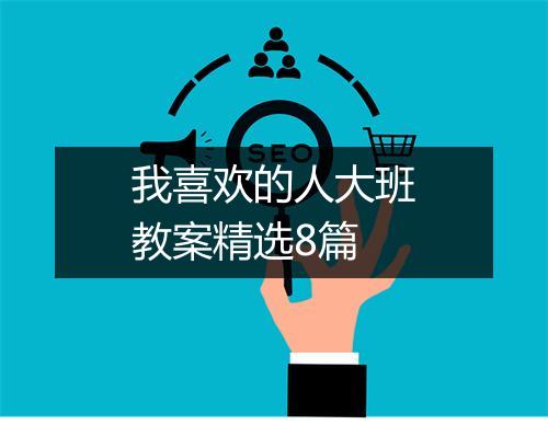 我喜欢的人大班教案精选8篇
