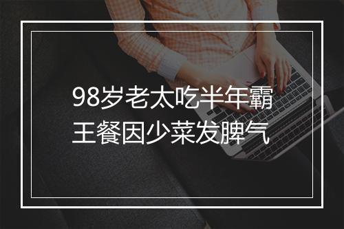 98岁老太吃半年霸王餐因少菜发脾气