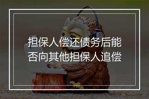 担保人偿还债务后能否向其他担保人追偿