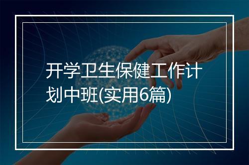 开学卫生保健工作计划中班(实用6篇)