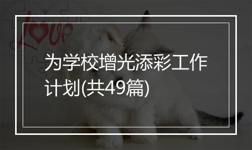为学校增光添彩工作计划(共49篇)